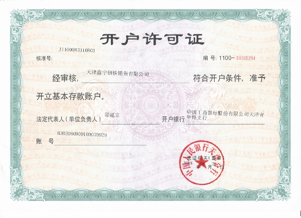 开户许可证